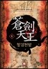 창검천왕 5