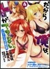 だから僕は,Hができない。 4 BD付限定版