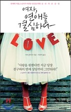 여자, 연애를 결심하다