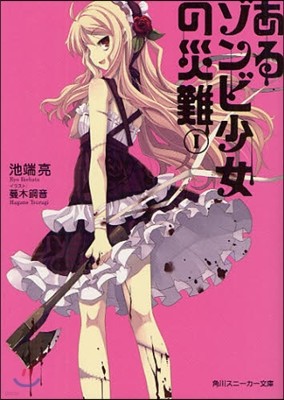 あるゾンビ少女の災難(1)