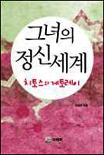 그녀의 정신세계