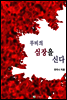 루비의 심장을 신다