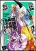 問題兒たちが異世界から來るそうですよ? 降臨,蒼海の覇者