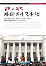 유라시아의 체제전환과 국가건설