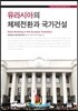 유라시아의 체제전환과 국가건설