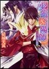 少年陰陽師 ひらめく欠片に希え