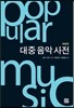 대중 음악 사전