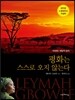 평화는 스스로 오지 않는다