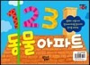 1, 2, 3 동물아파트