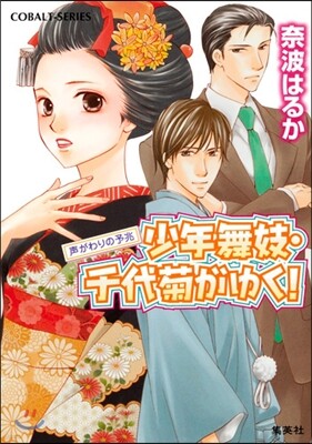 少年舞妓.千代菊がゆく! 聲がわりの予兆