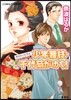 少年舞妓.千代菊がゆく! 聲がわりの予兆