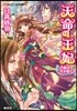 天命の王妃 占者は花を散らす