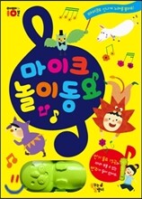마이크 놀이동요