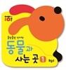동물과 사는 곳 1