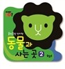 동물과 사는 곳 2