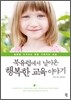 북유럽에서 날아온 행복한 교육 이야기