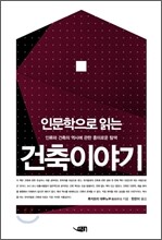 인문학으로 읽는 건축이야기