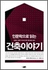 인문학으로 읽는 건축이야기