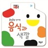 음식과 색깔
