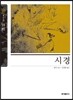 시경