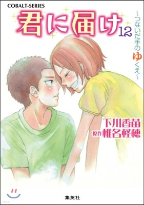 君に屆け(12)つないだ手のゆくえ