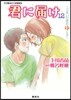 君に屆け(12)つないだ手のゆくえ