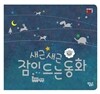 새근새근 잠이 드는 동화
