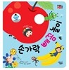 손가락 빼꼼 놀이