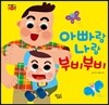 아빠랑 나랑 부비부비