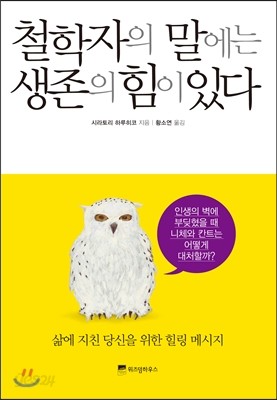 철학자의 말에는 생존의 힘이 있다