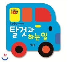 탈 것과 하는 일
