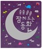 쿨쿨 콜콜 잠이 드는 동화