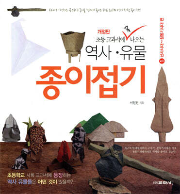 초등학교 교과서에 꼭 나오는 역사·유물 종이접기 1