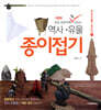 초등학교 교과서에 꼭 나오는 역사·유물 종이접기 1