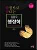 한 권으로 끝내는 행정학