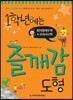 1학년에는 즐깨감 도형