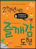 2학년에는 즐깨감 도형