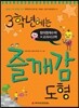 3학년에는 즐깨감 도형