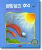 물방울의 추억