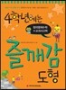 4학년에는 즐깨감 도형
