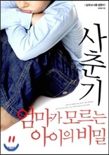 사춘기 엄마가 모르는 아이의 비밀