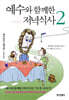 예수와 함께한 저녁식사 2