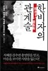 한비자의 관계술