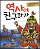 역사야, 친구하자 4