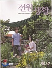 전원생활 (월간) : 7월 [2012년]