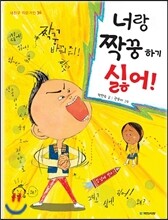 너랑 짝꿍하기 싫어!