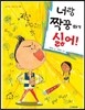 너랑 짝꿍하기 싫어!