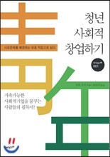 청년 사회적 창업하기