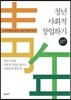 청년 사회적 창업하기