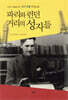 파리와 런던 거리의 성자들